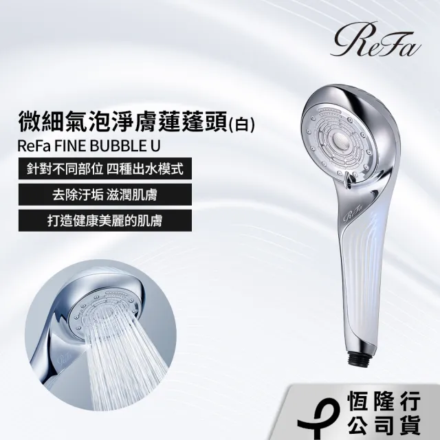 【ReFa 黎琺】官方旗艦店 FINE BUBBLE U 微細氣泡淨膚蓮蓬頭(白)