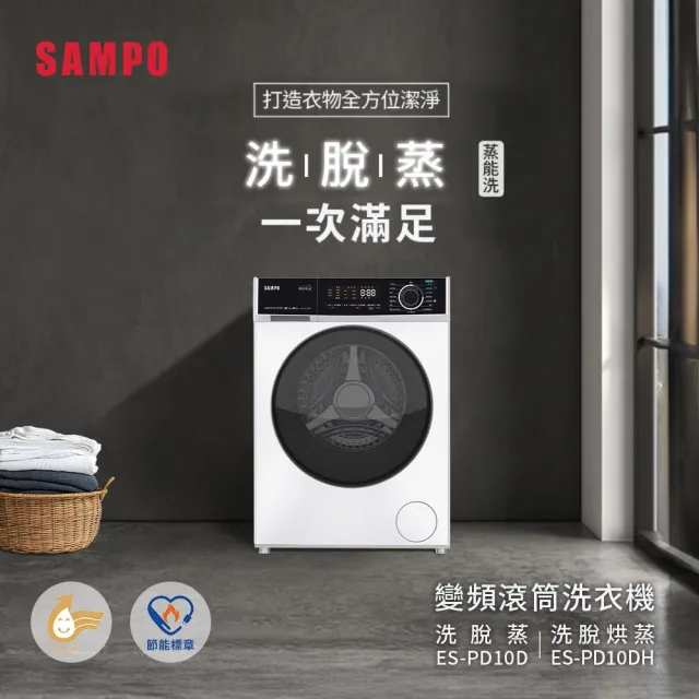 【SAMPO 聲寶】10KG蒸能洗 變頻洗脫滾筒洗衣機-無烘乾(ES-PD10D)