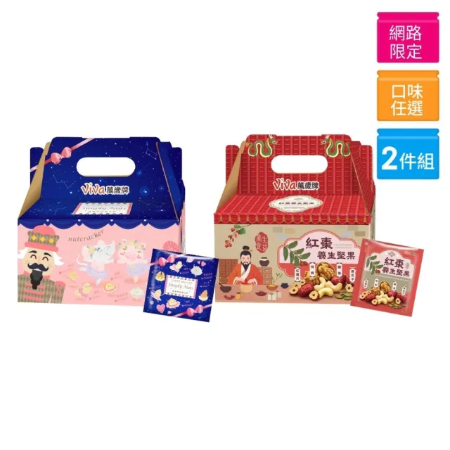 【萬歲牌】堅果日記系列-減糖日記/紅棗養生堅果2盒組(25gx52包-伴手禮/送禮/禮盒/無調味)中元拜拜普渡