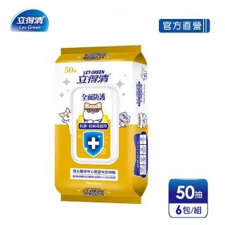 【立得清】抗菌.抗病毒濕巾-全面防護(50抽x6包 柴語錄聯名款)