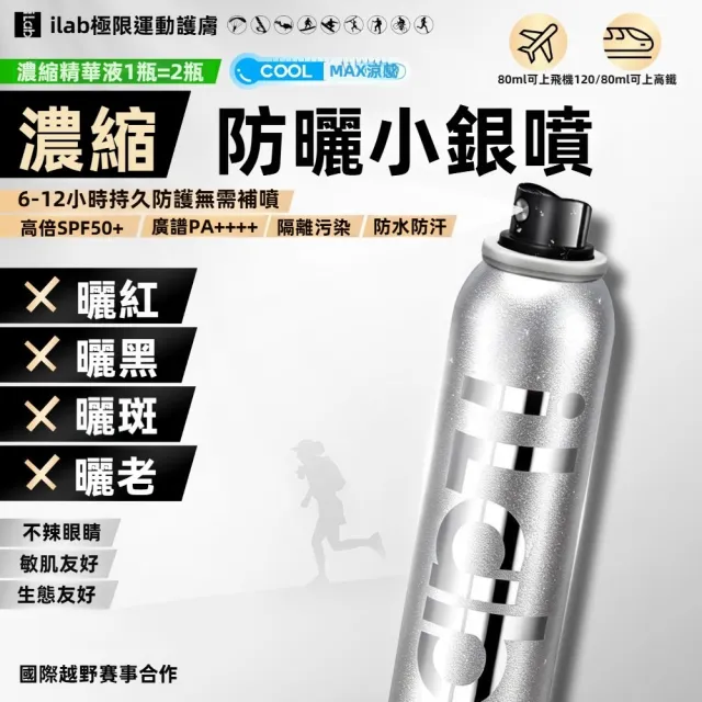 【iLab】法國 艾萊博 防曬 小銀噴 防曬噴霧 抗氧提亮 防水 衝浪 潛水 SPF50+ PA++++ 80ml