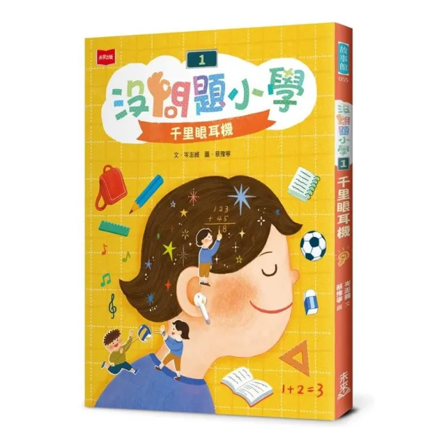 沒問題小學1：千里眼耳機