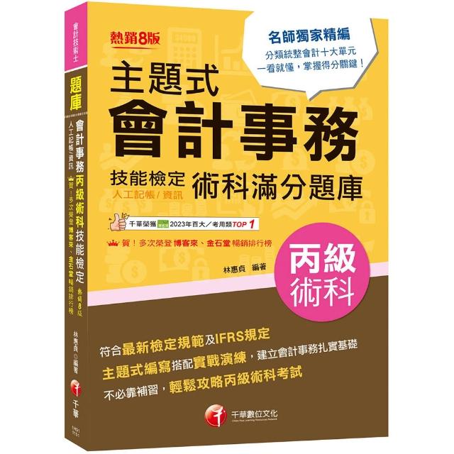 【千華數位】2026〔符合最新檢定規範〕主題式會計事務（人工記帳、資訊）丙級 技能檢定術科滿分題庫