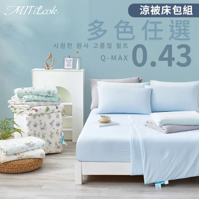 【MIT iLook】專利冰霧極凍涼感冰冰涼被床包枕套組(單/雙/加/Q-MAX值0.43/冰涼/涼被/涼感/冰絲床組/涼夏被)