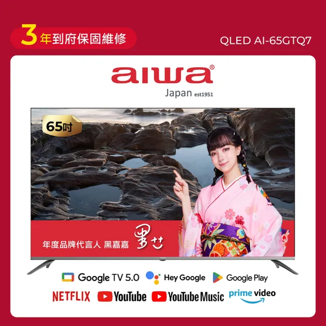 【AIWA 愛華】65吋 QLED 量子點 4K HDR Google TV智慧聯網液晶顯示器(AI-65GTQ7)