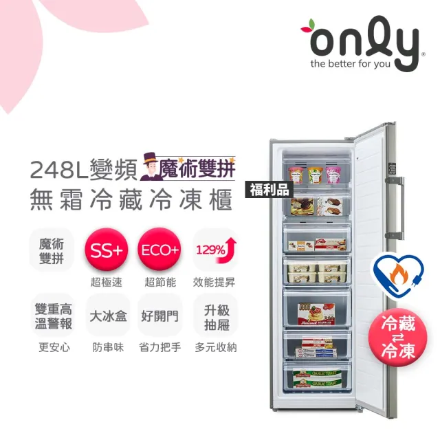 【only】熱賣百台!魔術雙拼248L變頻無霜冷藏冷凍櫃福利品(節能/水產.團購.鍋物烤肉組囤貨)