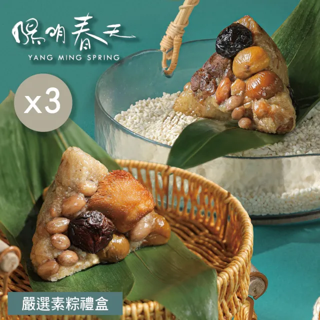【YANG MING SPRING 陽明春天】嚴選素粽禮盒5入x3盒(香菇栗子粽2顆+麻油猴頭菇粽3顆/盒/素食.賞星鮮嚴選)