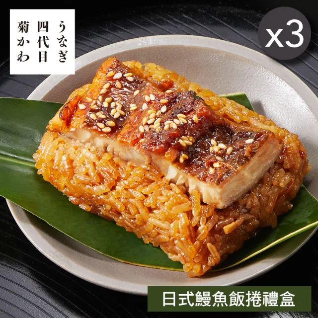 四代目菊川 日式鰻魚飯捲禮盒4入x3盒(90g*4顆/盒x3/端午節肉粽．賞星鮮嚴選)