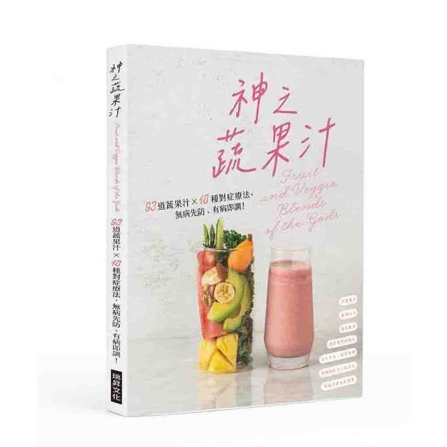【瑞昇】神之蔬果汁：93道蔬果汁X 18種對症療法，無病先防、有病即調！