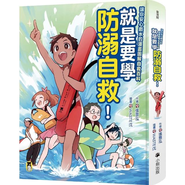 【小熊出版】就是要學防溺自救！讓你安心戲水的漫畫圖解自救百科