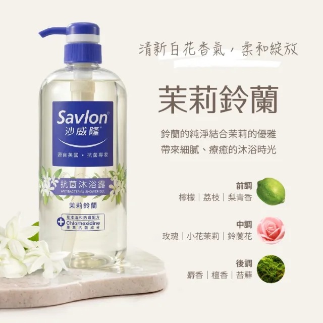 【Savlon 沙威隆】抗菌沐浴露系列 1000ml任選3入組(沐浴/沐浴露/身體清潔/官方直營)