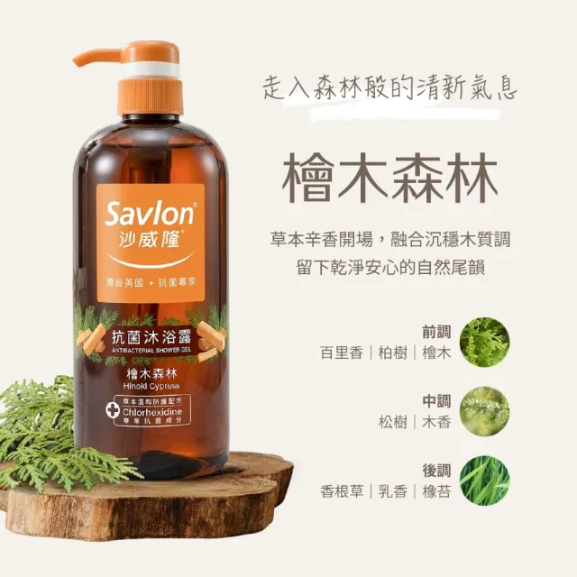 【Savlon 沙威隆】抗菌沐浴露系列 1000ml任選3入組(沐浴/沐浴露/身體清潔/官方直營)