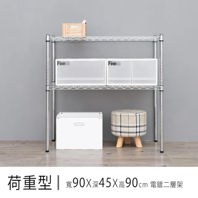 【dayneeds 日需百備】荷重型 90x45x90公分 電鍍(鎖管)二層架(鐵力士架/收納層架/鞋架/展示架/層架/鐵架)
