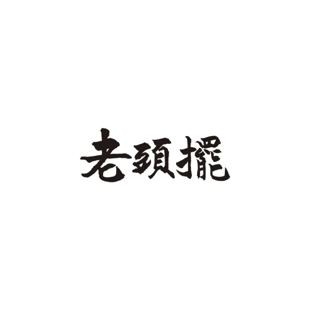 老頭擺 客家小炒粽4入x3袋(180g*4顆/袋x3/端午節肉粽．賞星鮮嚴選)