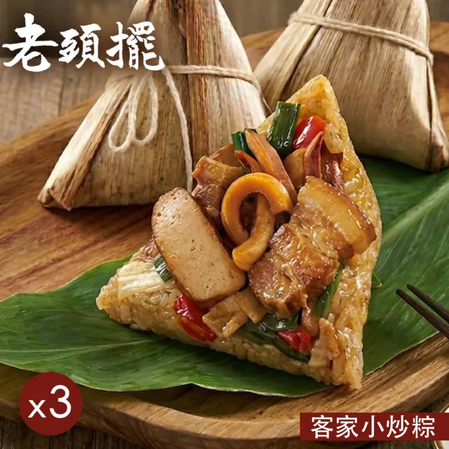 老頭擺 客家小炒粽4入x3袋(180g*4顆/袋x3/端午節肉粽．賞星鮮嚴選)