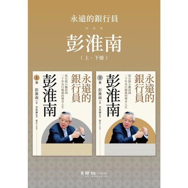 【momoBOOK】永遠的銀行員彭淮南：從台銀小櫃員到二十年央行總裁的傳奇人生(電子書)