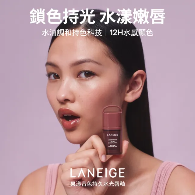 【LANEIGE 蘭芝】官方直營 果漾音色持久水光唇釉 4.5g(唇釉 唇膏 唇蜜)