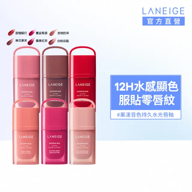 【LANEIGE 蘭芝】官方直營 果漾音色持久水光唇釉 4.5g(唇釉 唇膏 唇蜜)