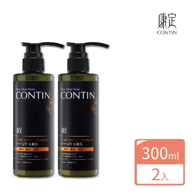 【CONTIN 康定】官方直營 專利酵素植萃洗髮精/洗髮乳300mlx2入組 長達120天的發酵製作過程 植萃守護家人頭 