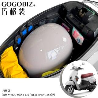 【GOGOBIZ】KYMCO MANY 110、NEW MANY 125 機車置物袋 機車巧格袋 分隔收納(機車收納袋 巧格袋)