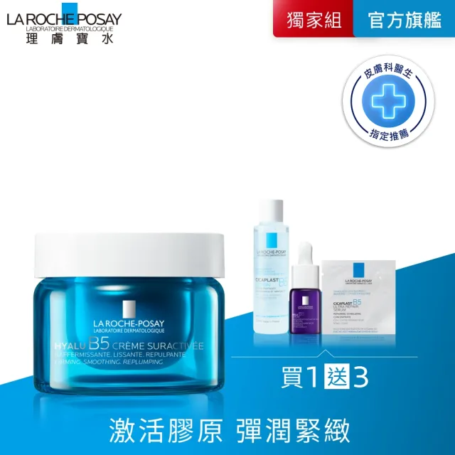 【理膚寶水】無針水光科技★極效B5彈潤超修復乳霜 50ml_A(B5膠原霜)