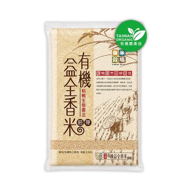 【樂米穀場】稻鴨有機栽培益全胚芽香米1.5KG