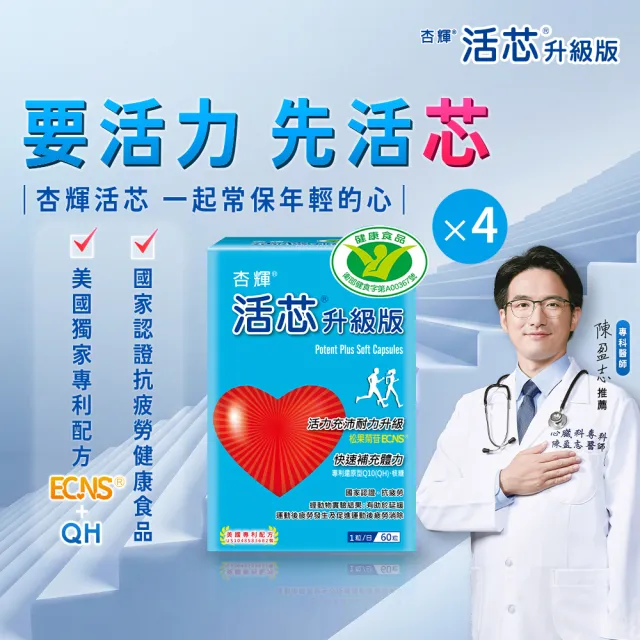 【SINPHAR 杏輝】活芯升級版軟膠囊 國家健康食品4入(共240粒-Q10 專利成分ECNS 提升2倍耐力降低6成5疲累感)