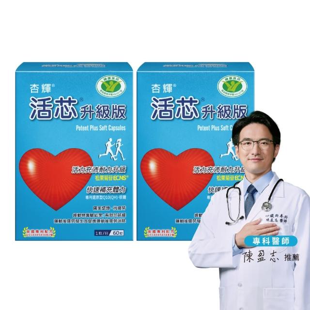 【SINPHAR 杏輝】活芯升級版軟膠囊 國家健康食品2入(共120粒 Q10 專利成分ECNS 提升2倍耐力降低6成5疲累感)