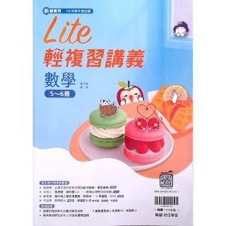 國中橘子Lite輕複習講義數學5-6冊（115學年）