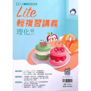 國中橘子Lite輕複習講義理化（全）（115學年）