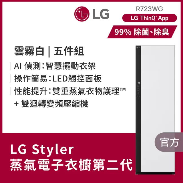 【LG 樂金】家電快配Styler☆ 蒸氣電子衣櫥第二代-雲霧白(R723WG)
