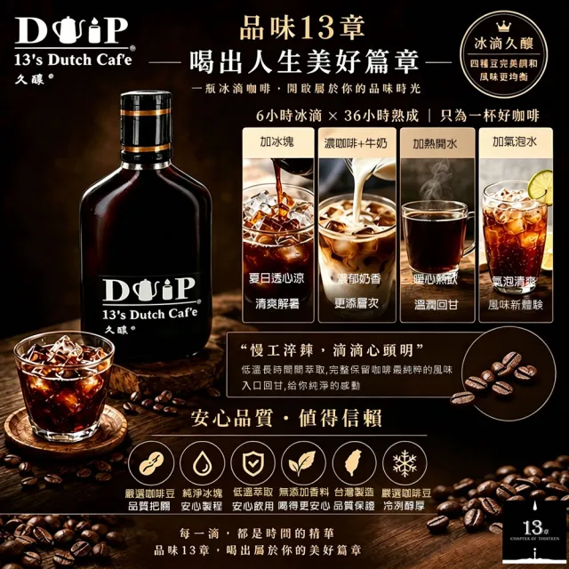 【13章】13章專業冰滴久釀6入組(160ml/瓶)