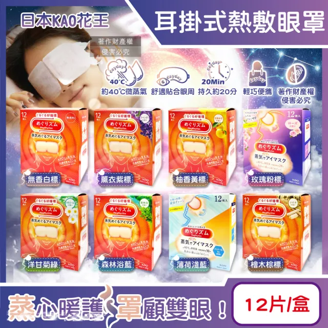 【Kao 花王】日本KAO花王-約40°C休息時光蒸氣溫感耳掛式熱敷眼罩12片/盒(透氣溫潤加溫熱循環眼膜眼罩溫暖