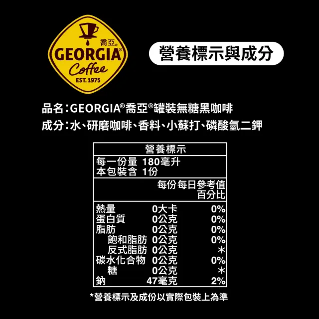 【GEORGIA 喬亞】無糖黑咖啡180mL罐裝x24入/箱(無糖)