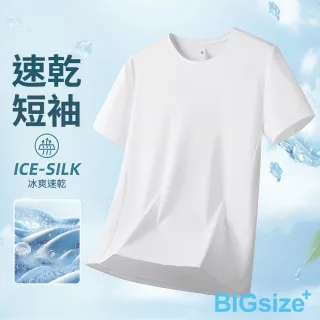 【B+ 大尺碼專家】現貨 大尺碼 涼爽 冰絲 涼感 排汗 速乾 圓領 T恤 (0201308)