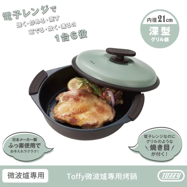 【TOFFY】微波爐專用烤鍋 K-MW4