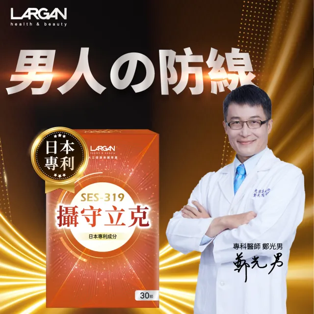 【LARGAN】大立美 攝守立克10盒（共300粒）(專科醫師推薦)