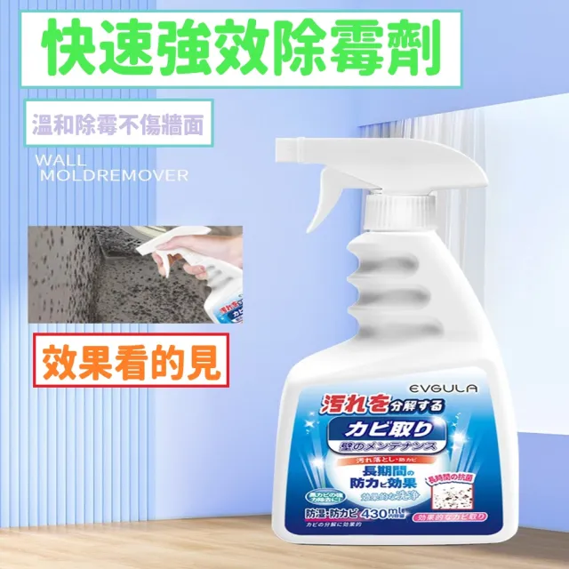 JG國際 日本強力牆壁除霉噴霧 430ml 一噴即白 牆壁去霉 牆面發霉 防霉劑 牆壁美白 黑霉清除