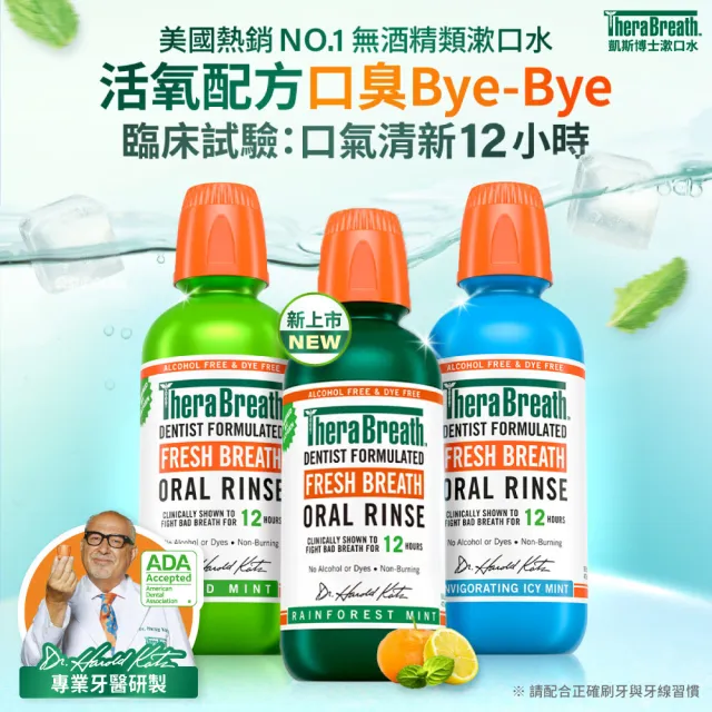 【TheraBreath 凱斯博士】任選 無酒精漱口水 473ml(溫和薄荷/冰涼薄荷/雨林薄荷)