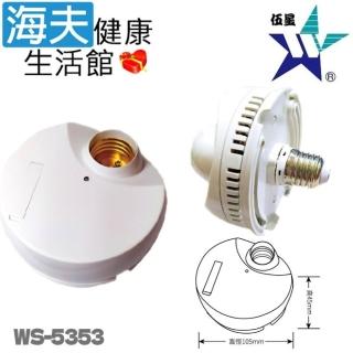 【海夫健康生活館】伍星 DIY型E27頭自動感應轉接燈座(WS-5353)