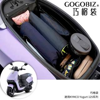 【GOGOBIZ】KYMCO YOGURT 125 優格 機車置物袋 機車巧格袋 分隔收納(機車收納袋)