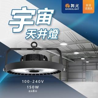【DanceLight 舞光】宇宙天井燈 150W LED-HBUN150D(1入組)