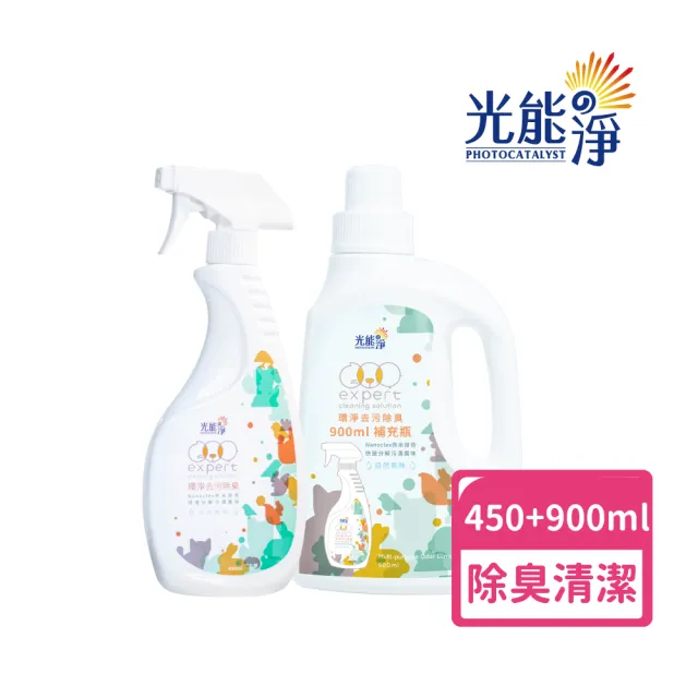 【光能淨】環境專用！環淨去污噴劑450ml+900ml(拔除尿漬 家具清潔 環境清潔 無刺激性成分 抗菌除臭)