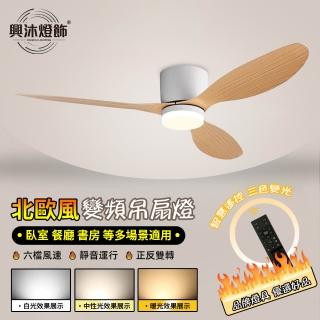 【XINGMU 興沐】北歐風扇燈 吸頂燈 52吋LED吊扇燈