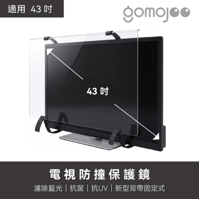 【gomojoo】42~43吋電視防撞保護鏡(背帶固定式 減少藍光 台灣製造)