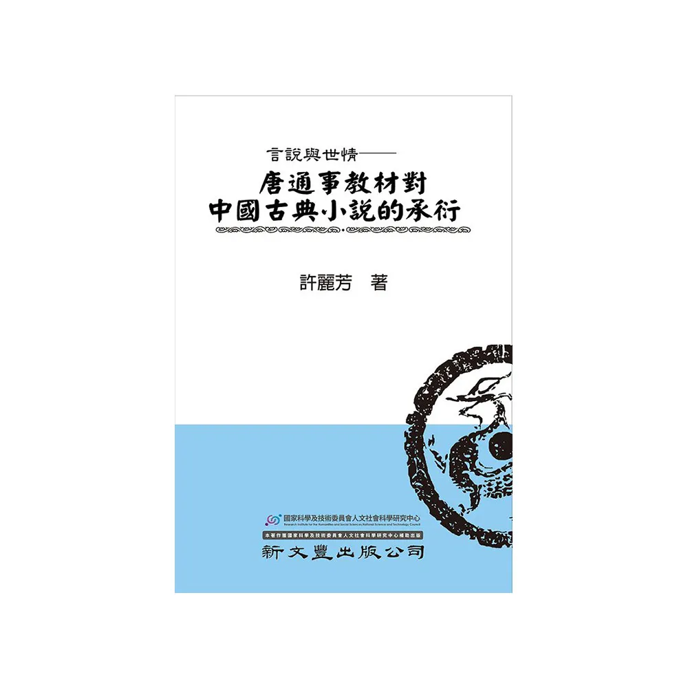 言說與世情：唐通事教材中國古典小說的承衍