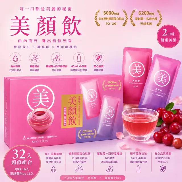【Star 星】老協珍 美顏飲 65毫升 X 32入｜原味／蔓越莓風味各16包總共32包
