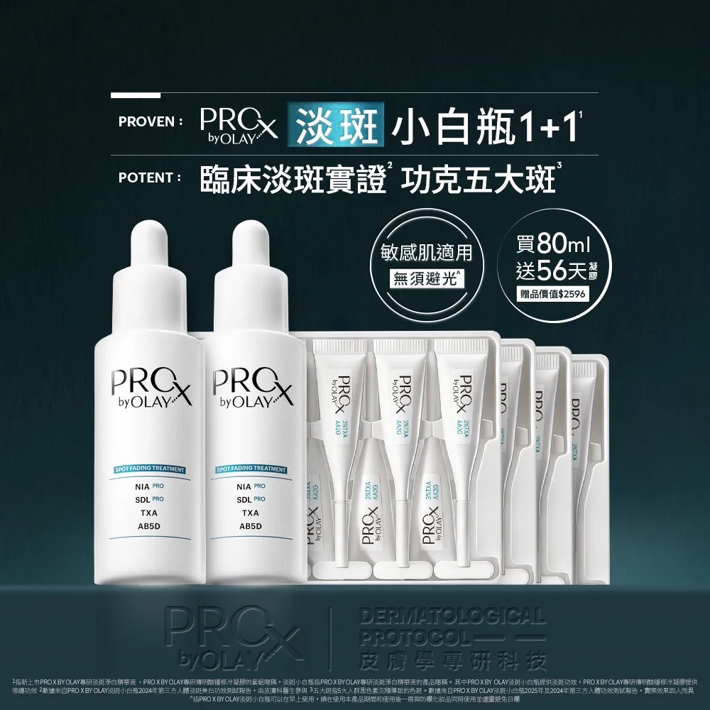 【PRO X by OLAY】新上市★獨家淡斑小白瓶1+1超值組(淡斑/美白精華40mlx2+傳明酸凝膠x4盒)