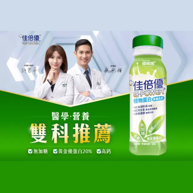 【維維樂】佳倍優 植物蛋白配方 24瓶(高鐵高鈣 無加糖 全素可食)
