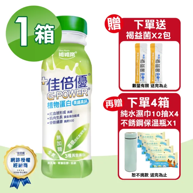【維維樂】佳倍優 植物蛋白配方 24瓶(高鐵高鈣 無加糖 全素可食)